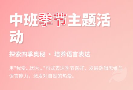 幼儿园中班教案《季节》含反思-幼师课件网