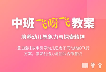 幼儿园中班教案《飞呀飞》含反思-幼师课件网