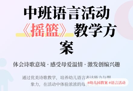 幼儿园中班教案《摇篮》含反思-幼师课件网