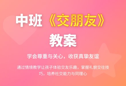 幼儿园中班教案《交朋友》含反思-幼师课件网