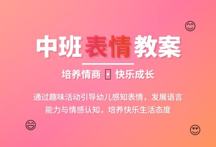 幼儿园中班教案《表情》含反思-幼师课件网