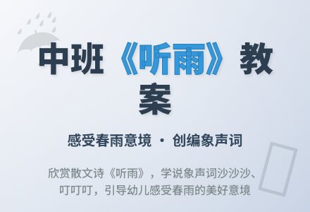幼儿园中班教案《听雨》含反思-幼师课件网