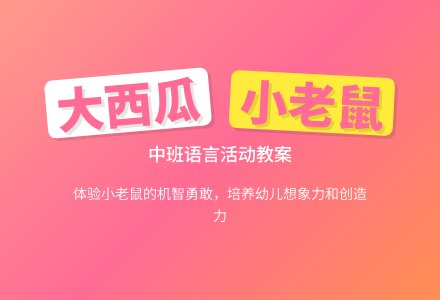幼儿园中班教案《大西瓜》含反思-幼师课件网