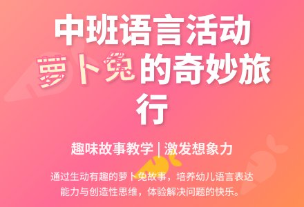 幼儿园中班教案《萝卜兔》含反思-幼师课件网
