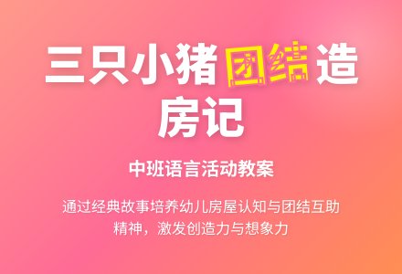 幼儿园中班教案《三只小猪》含反思-幼师课件网