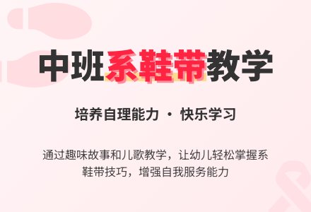 幼儿园中班教案《系鞋带》含反思-幼师课件网