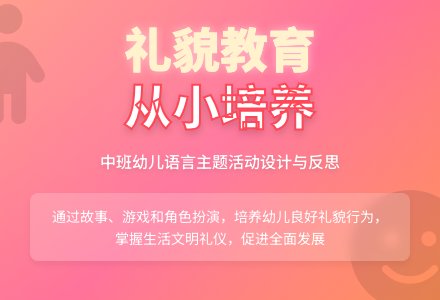 幼儿园中班教案《礼貌》含反思-幼师课件网