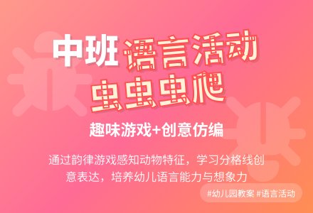 幼儿园中班教案《虫虫虫爬》含反思-幼师课件网