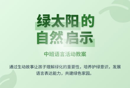 幼儿园中班教案《绿太阳》含反思-幼师课件网