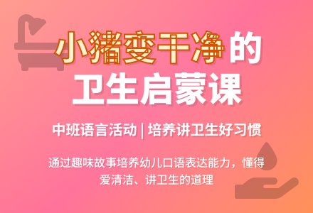 幼儿园中班教案《小猪变干净了》含反思-幼师课件网