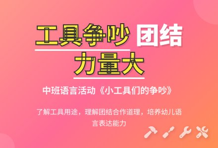 幼儿园中班教案《小工具们的争吵》含反思-幼师课件网