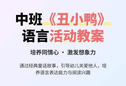 幼儿园中班教案《丑小鸭》含反思-幼师课件网