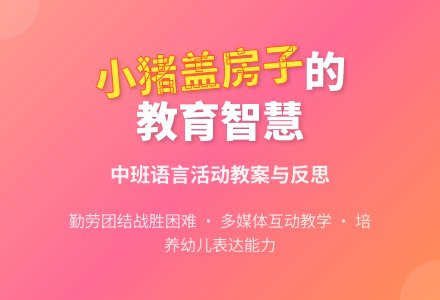 幼儿园中班教案《小猪盖房子》含反思-幼师课件网