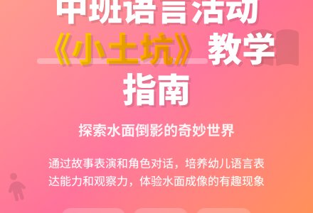 幼儿园中班教案《小土坑》含反思-幼师课件网