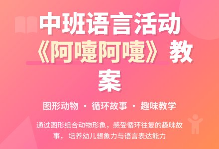 幼儿园中班教案《阿嚏阿嚏》含反思-幼师课件网