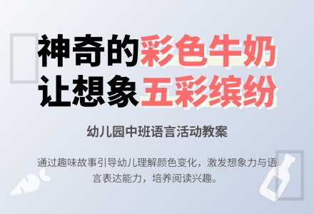 幼儿园中班教案《彩色牛奶》含反思-幼师课件网