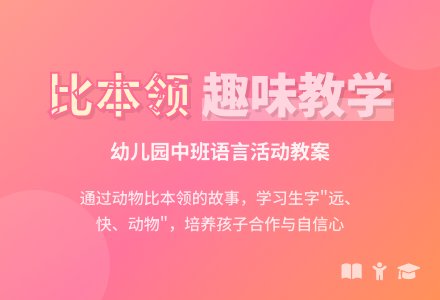 幼儿园中班教案《比本领》含反思-幼师课件网