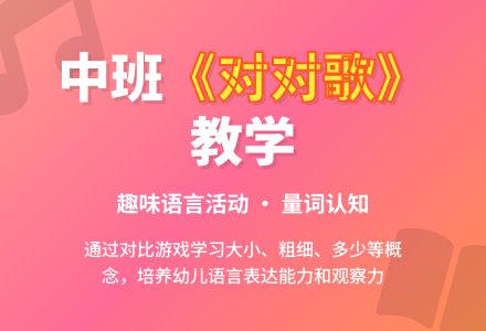 幼儿园中班教案《对对歌》含反思-幼师课件网