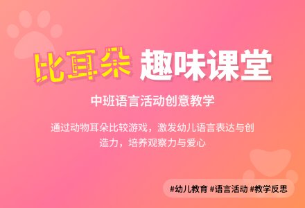 幼儿园中班教案《比耳朵》含反思-幼师课件网
