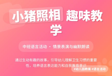 幼儿园中班教案《小猪照相》含反思-幼师课件网