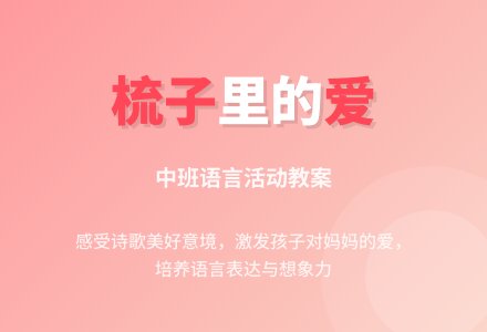 幼儿园中班教案《梳子》含反思-幼师课件网