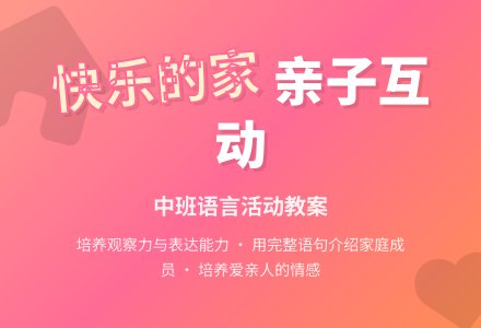 幼儿园中班教案《快乐的家》含反思-幼师课件网