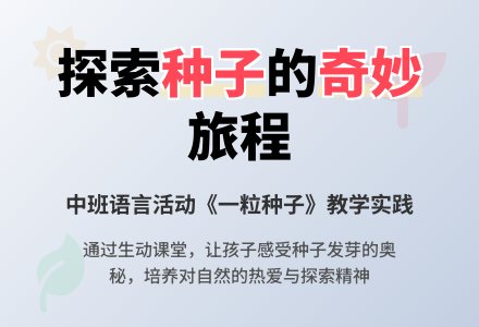 幼儿园中班教案《一粒种子》含反思-幼师课件网