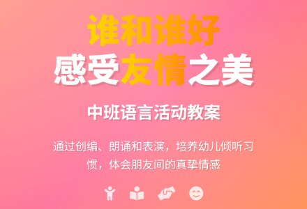 幼儿园中班教案《谁和谁好》含反思-幼师课件网