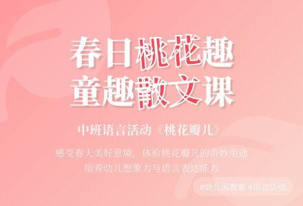 幼儿园中班教案《桃花瓣儿》含反思-幼师课件网