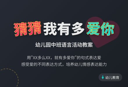 幼儿园中班教案《猜猜我有多爱你》含反思-幼师课件网