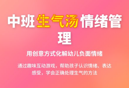幼儿园中班教案《生气汤》含反思-幼师课件网