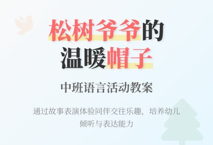 幼儿园中班教案《松树爷爷的帽子》含反思-幼师课件网