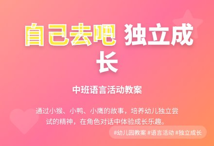 幼儿园中班教案《自己去吧》含反思-幼师课件网