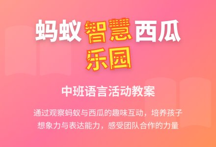 幼儿园中班教案《蚂蚁和西瓜》含反思-幼师课件网