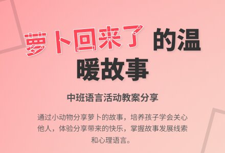 幼儿园中班教案《萝卜回来了》含反思-幼师课件网