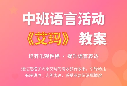 幼儿园中班教案《艾玛》含反思-幼师课件网