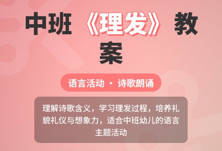 幼儿园中班教案《理发》含反思-幼师课件网