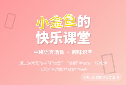 幼儿园中班教案《小金鱼》含反思-幼师课件网
