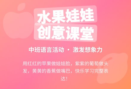 幼儿园中班教案《水果娃娃》含反思-幼师课件网
