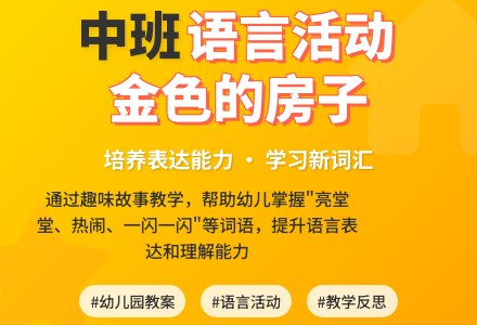 幼儿园中班教案《金色的房子》含反思-幼师课件网