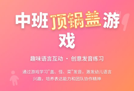 幼儿园中班教案《顶锅盖》含反思-幼师课件网