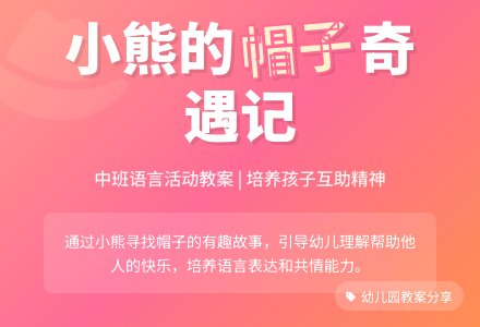 幼儿园中班教案《小熊的帽子》含反思-幼师课件网