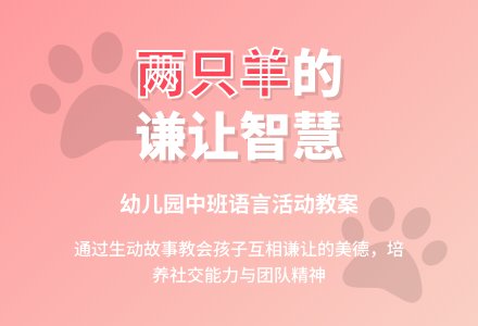 幼儿园中班教案《两只羊》含反思-幼师课件网