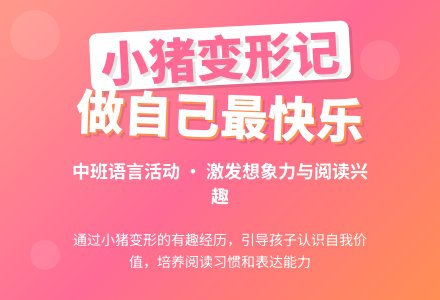 幼儿园中班教案《小猪变形记》含反思-幼师课件网