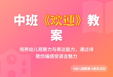 幼儿园中班教案《欢迎》含反思-幼师课件网