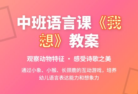 幼儿园中班教案《我想》含反思-幼师课件网