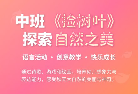 幼儿园中班教案《捡树叶》含反思-幼师课件网