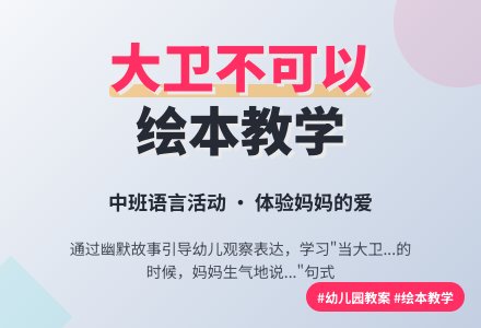 幼儿园中班教案《大卫，不可以》含反思-幼师课件网