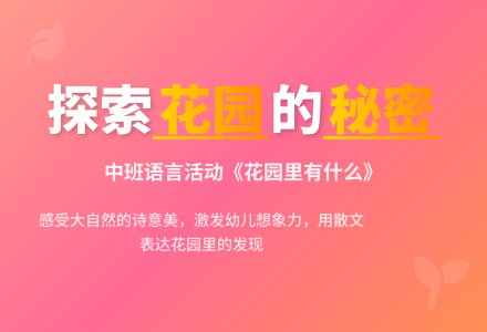 幼儿园中班教案《花园里有什么》含反思-幼师课件网