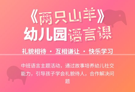 幼儿园中班教案《两只山羊》含反思-幼师课件网